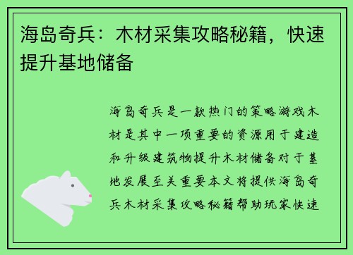 海岛奇兵：木材采集攻略秘籍，快速提升基地储备