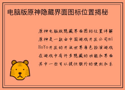 电脑版原神隐藏界面图标位置揭秘