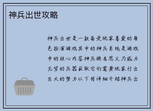 神兵出世攻略