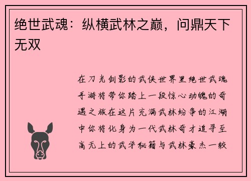 绝世武魂：纵横武林之巅，问鼎天下无双