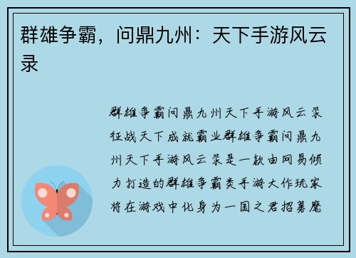 群雄争霸，问鼎九州：天下手游风云录