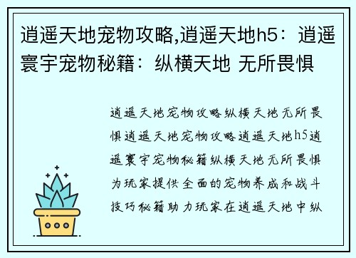 逍遥天地宠物攻略,逍遥天地h5：逍遥寰宇宠物秘籍：纵横天地 无所畏惧