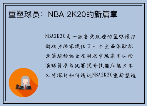 重塑球员：NBA 2K20的新篇章