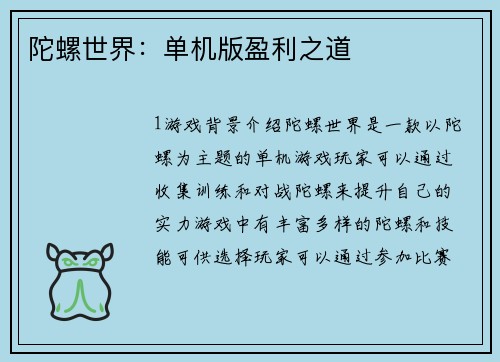 陀螺世界：单机版盈利之道