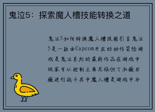 鬼泣5：探索魔人槽技能转换之道