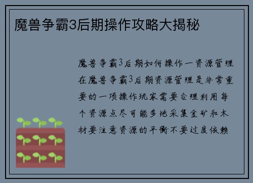魔兽争霸3后期操作攻略大揭秘