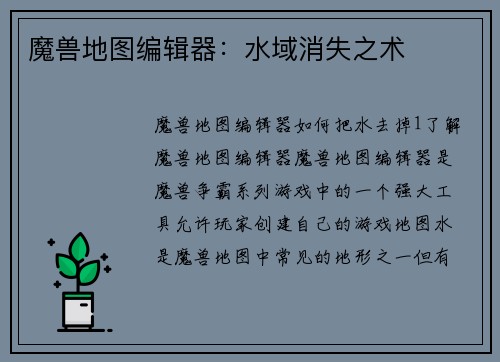 魔兽地图编辑器：水域消失之术