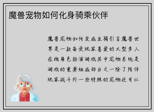 魔兽宠物如何化身骑乘伙伴