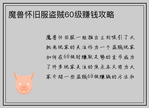 魔兽怀旧服盗贼60级赚钱攻略