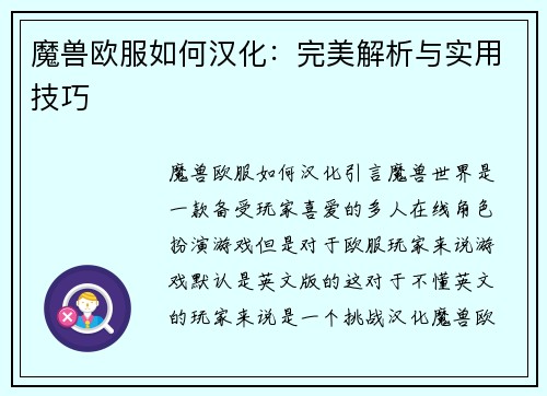 魔兽欧服如何汉化：完美解析与实用技巧