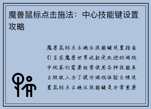 魔兽鼠标点击施法：中心技能键设置攻略