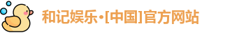 和记娱乐网站